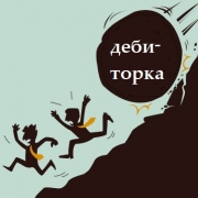 debitorskaya-zadolzhennost-klientov